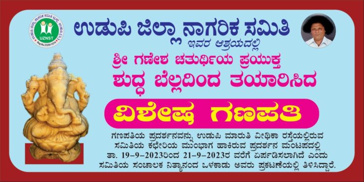 ಉಡುಪಿ : ಜಿಲ್ಲಾ ನಾಗರಿಕ ಸಮಿತಿಯಿಂದ ಗಣೇಶ ಚತುರ್ಥಿಯ ಪ್ರಯುಕ್ತ ಪರಿಸರಸ್ನೇಹಿ ಬೆಲ್ಲದ ಗಣಪತಿಯ ಪ್ರದರ್ಶನ..!!