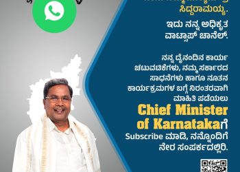 ಜನರಿಗೆ ಸುಲಭವಾಗಿ ಸಂಪರ್ಕಕ್ಕೆ ಸಿಗುವ ನಿಟ್ಟಿನಲ್ಲಿ ಸಿಎಂ ಸಿದ್ದರಾಮಯ್ಯ “ವ್ಯಾಟ್ಸಾಪ್‌ ಚ್ಯಾನೆಲ್‌” ಆರಂಭ ..!!
