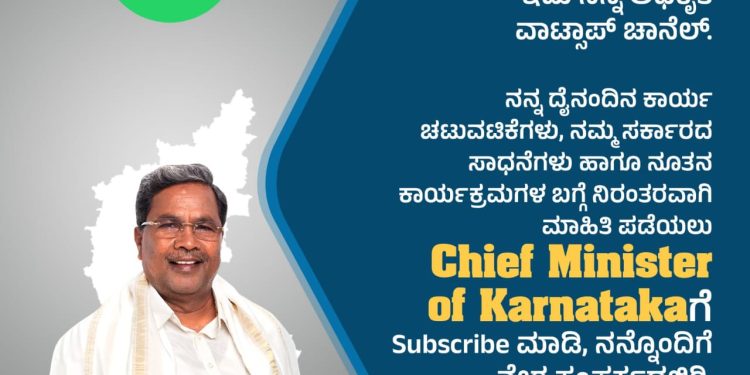 ಜನರಿಗೆ ಸುಲಭವಾಗಿ ಸಂಪರ್ಕಕ್ಕೆ ಸಿಗುವ ನಿಟ್ಟಿನಲ್ಲಿ ಸಿಎಂ ಸಿದ್ದರಾಮಯ್ಯ “ವ್ಯಾಟ್ಸಾಪ್‌ ಚ್ಯಾನೆಲ್‌” ಆರಂಭ ..!!