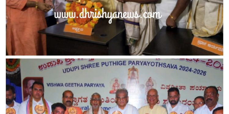 ಉಡುಪಿ : ಪುತ್ತಿಗೆ ಮಠ ಪರ್ಯಾಯ ಸ್ವಾಗತ ಸಮಿತಿ ಕಾರ್ಯಾಲಯ ಉದ್ಘಾಟನೆ ಮತ್ತು ಪರ್ಯಾಯ ಲಾಂಛನ ಅನಾವರಣ..!!