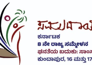 ಸಮುದಾಯ ಕರ್ನಾಟಕದಿಂದ ಡಿ.16-17 ರಂದು 8ನೇ ರಾಜ್ಯ ಸಮ್ಮೇಳನ..!!