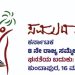 ಸಮುದಾಯ ಕರ್ನಾಟಕದಿಂದ ಡಿ.16-17 ರಂದು 8ನೇ ರಾಜ್ಯ ಸಮ್ಮೇಳನ..!!