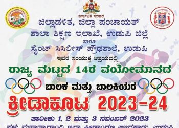 ಉಡುಪಿ : ನವೆಂಬರ್ 1ರಿಂದ 3ರ ವರೆಗೆ 14ರ ವಯೋಮಾನದ ಬಾಲಕ ಬಾಲಕಿಯರ ರಾಜ್ಯಮಟ್ಟದ ಕ್ರೀಡಾಕೂಟ 2023-24…!!