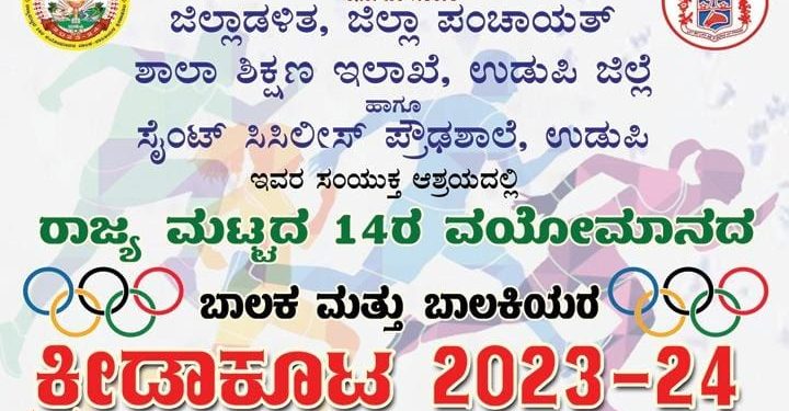 ಉಡುಪಿ : ನವೆಂಬರ್ 1ರಿಂದ 3ರ ವರೆಗೆ 14ರ ವಯೋಮಾನದ ಬಾಲಕ ಬಾಲಕಿಯರ ರಾಜ್ಯಮಟ್ಟದ ಕ್ರೀಡಾಕೂಟ 2023-24…!!