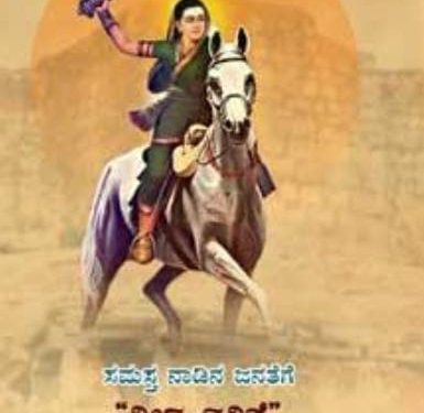 ಉಡುಪಿ : ಅ.25: ಕಿತ್ತೂರು ರಾಣಿ ಚೆನ್ನಮ್ಮ ಜಯಂತಿ..!!