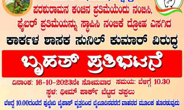 ಕಾರ್ಕಳ :ಪರಶುರಾಮ ಥೀಮ್ ಪಾರ್ಕ್ ವಿವಾದ ನಾಳೆ ಕಾಂಗ್ರೇಸ್ ಪ್ರತಿಭಟನೆ..!!