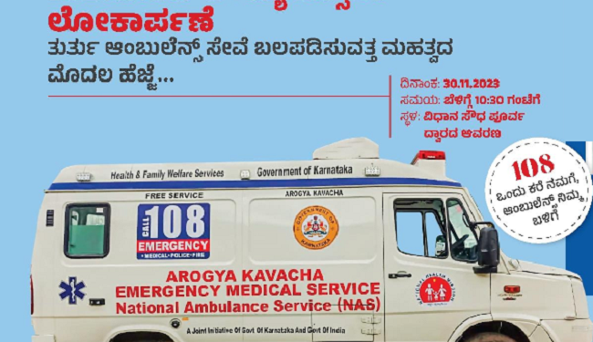 ರಾಜ್ಯಾದ್ಯಂತ ‘108’ ಸೇವೆಗೆ 262 ಆಧುನಿಕ ಜೀವ ರಕ್ಷಕ ಆ್ಯಂಬುಲೆನ್ಸ್ಗೆ ಸಿ ಎಂ ಸಿದ್ದರಾಮಯ್ಯ ಚಾಲನೆ …!!