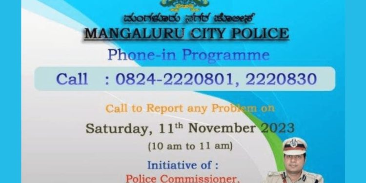 ಮಂಗಳೂರು : ನ.11ರಂದು ಸಾರ್ವಜನಿಕ ಕುಂದುಕೊರತೆ ಆಲಿಸಲು ಪೊಲೀಸ್‌ ಆಯುಕ್ತರ ಕಚೇರಿಯಲ್ಲಿ ಫೋನ್‌ ಇನ್‌ ಕಾರ್ಯಕ್ರಮ…!!