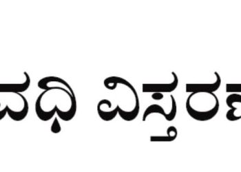 ವಿವಿಧ ಯೋಜನೆ’ಗಳಿಗೆ ಅರ್ಜಿ ಸಲ್ಲಿಸಲು ಅವಧಿ ವಿಸ್ತರಣೆ..!!