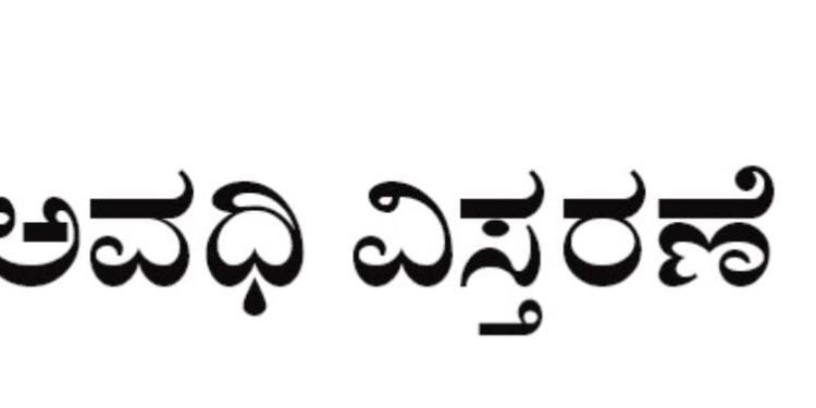 ವಿವಿಧ ಯೋಜನೆ’ಗಳಿಗೆ ಅರ್ಜಿ ಸಲ್ಲಿಸಲು ಅವಧಿ ವಿಸ್ತರಣೆ..!!