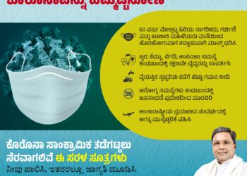 ಮುನ್ನೆಚ್ಚರಿಕೆಯ ಮೂಲಕ ಕೊರೋನಾವನ್ನು ಹಿಮ್ಮೆಟ್ಟಿಸೋಣ – ಮುಖ್ಯಮಂತ್ರಿ ಸಿದ್ಧರಾಮಯ್ಯ’ ಸೂಚನೆ ..!!