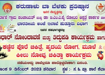 ಕಾರ್ಕಳ :ಡಿ,9 ನಾಳೆ ಆಧಾರ್ ನೋಂದಾವಣೆ ಮತ್ತು ತಿದ್ದುಪಡಿ ಹಾಗೂ ಕಣ್ಣಿನ ಪೊರೆ ಚಿಕಿತ್ಸೆ, ಹೃದಯ ರೋಗ, ಮೂಳೆ- ಕೀಳು ನೋವು ಚಿಕಿತ್ಸಾ ಕಾರ್ಯಕ್ರಮ.!!