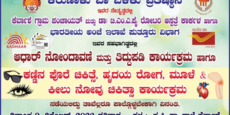 ಕಾರ್ಕಳ :ಡಿ,9 ನಾಳೆ ಆಧಾರ್ ನೋಂದಾವಣೆ ಮತ್ತು ತಿದ್ದುಪಡಿ ಹಾಗೂ ಕಣ್ಣಿನ ಪೊರೆ ಚಿಕಿತ್ಸೆ, ಹೃದಯ ರೋಗ, ಮೂಳೆ- ಕೀಳು ನೋವು ಚಿಕಿತ್ಸಾ ಕಾರ್ಯಕ್ರಮ.!!
