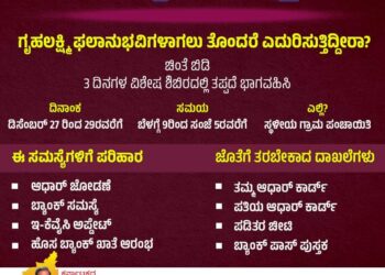 ಗೃಹಲಕ್ಷ್ಮಿ ಸಮಸ್ಯೆ ನಿವಾರಣೆ’ಗಾಗಿ ಇಂದಿನಿಂದ ‘ಮೂರುದಿನ ‘ವಿಶೇಷ ಶಿಬಿರ’ ಆರಂಭ..!!