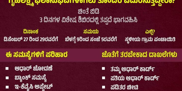 ಗೃಹಲಕ್ಷ್ಮಿ ಸಮಸ್ಯೆ ನಿವಾರಣೆ’ಗಾಗಿ ಇಂದಿನಿಂದ ‘ಮೂರುದಿನ ‘ವಿಶೇಷ ಶಿಬಿರ’ ಆರಂಭ..!!