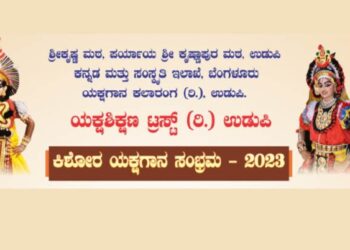 ಉಡುಪಿ: ಇಂದು “ಕಿಶೋರ ಯಕ್ಷಗಾನ ಸಂಭ್ರಮ 2023″ಉದ್ಘಾಟನೆ..!!