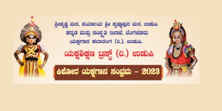 ಉಡುಪಿ: ಇಂದು “ಕಿಶೋರ ಯಕ್ಷಗಾನ ಸಂಭ್ರಮ 2023″ಉದ್ಘಾಟನೆ..!!