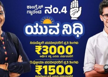 ಯುವನಿಧಿ ಯೋಜನೆ’ ನೋಂದಣಿ ಪ್ರಕ್ರಿಯೆಗೆ  ಡಿ. 26ರಿಂದ ಚಾಲನೆ : ಜನವರಿ 12ಕ್ಕೆ ಫಲಾನುಭವಿಗಳ ಖಾತೆಗೆ ಹಣ ವರ್ಗಾವಣೆ..!!