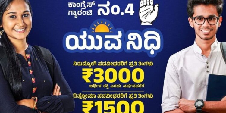 ಯುವನಿಧಿ ಯೋಜನೆ’ ನೋಂದಣಿ ಪ್ರಕ್ರಿಯೆಗೆ  ಡಿ. 26ರಿಂದ ಚಾಲನೆ : ಜನವರಿ 12ಕ್ಕೆ ಫಲಾನುಭವಿಗಳ ಖಾತೆಗೆ ಹಣ ವರ್ಗಾವಣೆ..!!