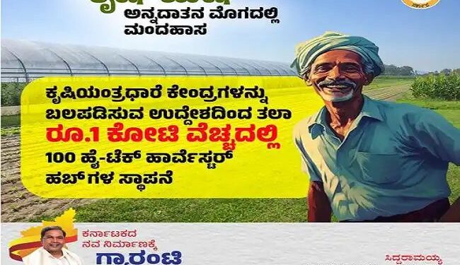 ಕೃಷಿಗೆ ಆಧುನಿಕತೆಯ ಸ್ಪರ್ಶ : ಕೃಷಿ ಯಂತ್ರಧಾರೆ ಕೇಂದ್ರಗಳಲ್ಲಿ 100 ಹೈಟೆಕ್ ‘ಹಾರ್ವೆಸ್ಟರ್ ಹಬ್’ ಗಳ ಸ್ಥಾಪನೆ