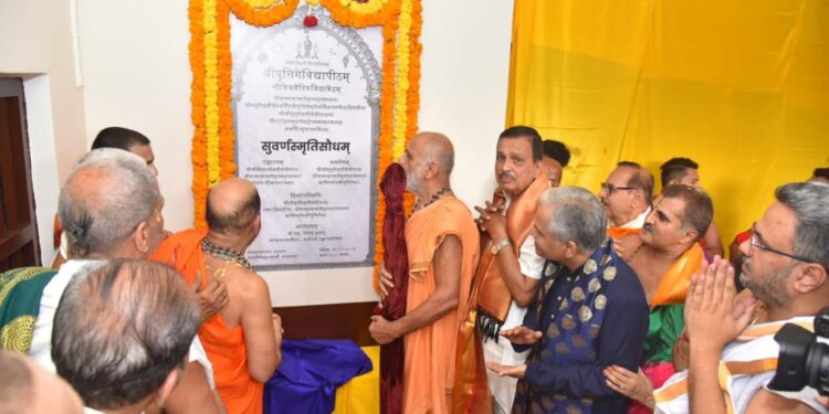 ಶ್ರೀ ಪುತ್ತಿಗೆ ಮೂಲ ಮಠದಲ್ಲಿ ವಿದ್ಯಾಪೀಠದ ” ಸುವರ್ಣ ಸ್ಮೃತಿ ಸೌಧ” ಸಮರ್ಪಣಾ ಸಮಾರಂಭ.!!