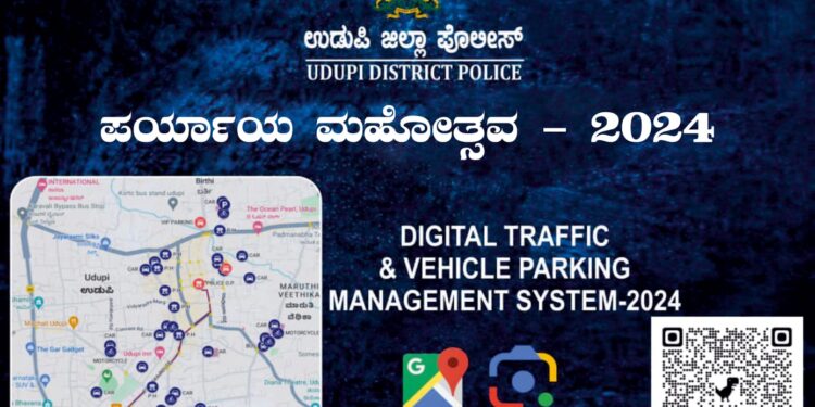 ಉಡುಪಿ : ಪರ್ಯಾಯ ಮಹೋತ್ಸವದ ಸುಗಮ ವಾಹನ ಸಂಚಾರಕ್ಕೆ ಡಿಜಿಟಲ್ ಟ್ರಾಫಿಕ್ ವ್ಯವಸ್ಥೆ..!!