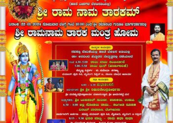 ಶ್ರೀ ದುರ್ಗಾ ಆದಿಶಕ್ತಿ ಕ್ಷೇತ್ರ ದೊಡ್ಡಣ್ಣಗುಡ್ಡೆ :  ಜನವರಿ 22ರಂದು ರಾಮನಾಮ ತಾರಕಮ್..!!