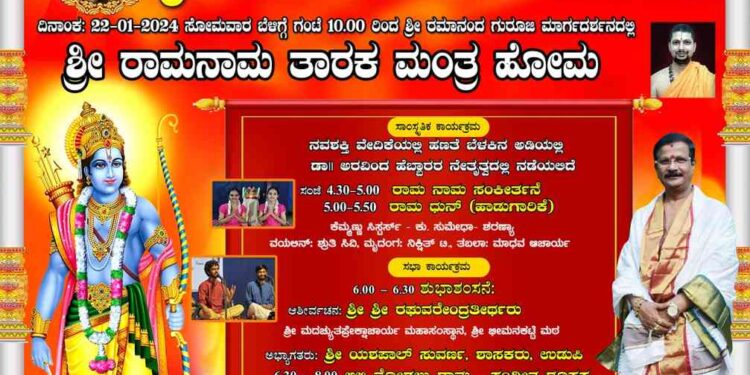 ಶ್ರೀ ದುರ್ಗಾ ಆದಿಶಕ್ತಿ ಕ್ಷೇತ್ರ ದೊಡ್ಡಣ್ಣಗುಡ್ಡೆ :  ಜನವರಿ 22ರಂದು ರಾಮನಾಮ ತಾರಕಮ್..!!