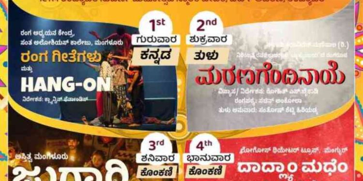 ಫೆಬ್ರವರಿ 1 ರಿಂದ 4 ರವರೆಗೆ ಉದ್ಯಾವರದಲ್ಲಿ ಬಹುಭಾಷಾ ನಾಟಕೋತ್ಸವ..!!