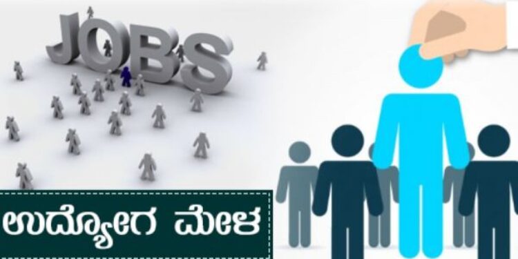 ಉದ್ಯೋಗ ಮೇಳ ಆಯೋಜನೆಗೆ ಸಮಿತಿ ರಚನೆ..!!