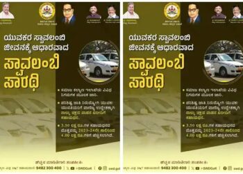 “ಸರಕು ವಾಹನ\ಟ್ಯಾಕ್ಸಿ” ಖರೀದಿಗೆ ‘ಸ್ವಾವಲಂಬಿ ಸಾರಥಿ ಯೋಜನೆ’ಯಡಿ ಸಹಾಯಧನ 4 ಲಕ್ಷ ರೂ.ಗೆ ಹೆಚ್ಚಳ..!!