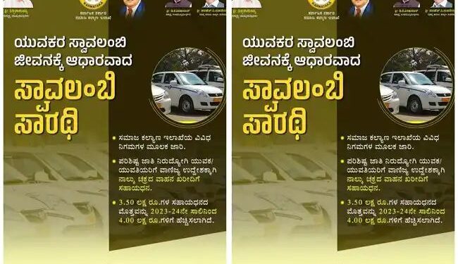 “ಸರಕು ವಾಹನ\ಟ್ಯಾಕ್ಸಿ” ಖರೀದಿಗೆ ‘ಸ್ವಾವಲಂಬಿ ಸಾರಥಿ ಯೋಜನೆ’ಯಡಿ ಸಹಾಯಧನ 4 ಲಕ್ಷ ರೂ.ಗೆ ಹೆಚ್ಚಳ..!!