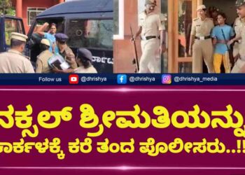 ಕಾರ್ಕಳ : ನಕ್ಸಲ್ ಶ್ರೀಮತಿಯನ್ನು ಹೆಚ್ಚಿನ ವಿಚಾರಣೆಗಾಗಿ ಕಾರ್ಕಳಕ್ಕೆ ಕರೆ ತಂದ ಪೊಲೀಸರು..!!