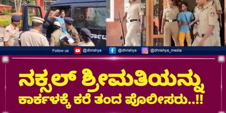 ಕಾರ್ಕಳ : ನಕ್ಸಲ್ ಶ್ರೀಮತಿಯನ್ನು ಹೆಚ್ಚಿನ ವಿಚಾರಣೆಗಾಗಿ ಕಾರ್ಕಳಕ್ಕೆ ಕರೆ ತಂದ ಪೊಲೀಸರು..!!