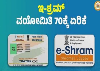ರಾಜ್ಯದ ‘ಅಸಂಘಟಿತ ಕಾರ್ಮಿಕ’ರ ‘ಇ-ಶ್ರಮ್’ ವಯೋಮಿತಿ 70 ವರ್ಷಕ್ಕೆ ಏರಿಕೆ.!!