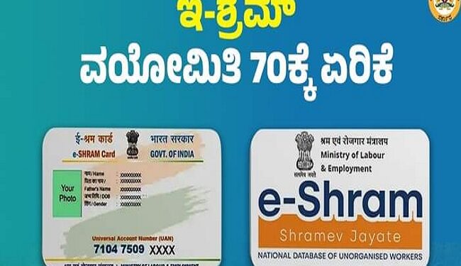 ರಾಜ್ಯದ ‘ಅಸಂಘಟಿತ ಕಾರ್ಮಿಕ’ರ ‘ಇ-ಶ್ರಮ್’ ವಯೋಮಿತಿ 70 ವರ್ಷಕ್ಕೆ ಏರಿಕೆ.!!