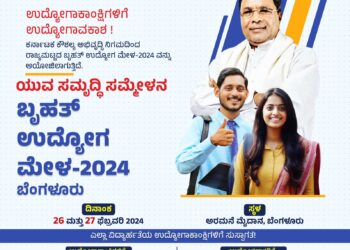 ಉದ್ಯೋಗಾಕಾಂಕ್ಷಿಗಳ ಗಮನಕ್ಕೆ ,ಫೆಬ್ರವರಿ 19 ಮತ್ತು 20 ರಂದು ರಾಜ್ಯ ಮಟ್ಟದ ಬ್ರಹತ್ ಉದ್ಯೋಗ ಮೇಳ :ನೋಂದಣಿ ಹೇಗೆ ? ಇಲ್ಲಿದೆ..!!