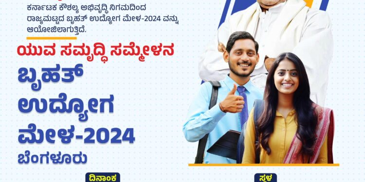 ಉದ್ಯೋಗಾಕಾಂಕ್ಷಿಗಳ ಗಮನಕ್ಕೆ ,ಫೆಬ್ರವರಿ 19 ಮತ್ತು 20 ರಂದು ರಾಜ್ಯ ಮಟ್ಟದ ಬ್ರಹತ್ ಉದ್ಯೋಗ ಮೇಳ :ನೋಂದಣಿ ಹೇಗೆ ? ಇಲ್ಲಿದೆ..!!