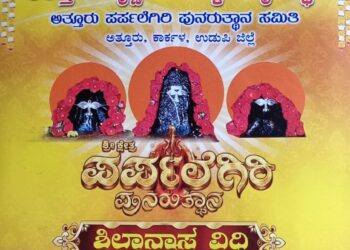 ಕಾರ್ಕಳ :ಅತ್ತೂರು ಕೃಷ್ಣಗಿರಿ ಕಲ್ಕುಡ ದೈವಸ್ಥಾನದಲ್ಲಿ  (ಫೆ,11) ನಾಳೆ “ಪರ್ಪಲೆಗಿರಿ ಪುನರುತ್ಥಾನ “ಶಿಲಾನ್ಯಾಸ  ಕಾರ್ಯಕ್ರಮ..!!