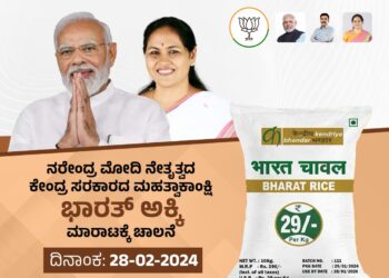 ಕೇಂದ್ರ ಸರಕಾರದ ಮಹತ್ವಾಕಾಂಕ್ಷಿ ಯೋಜನೆ “ಭಾರತ್ ಅಕ್ಕಿ “ಮಾರಾಟಕ್ಕೆ ಉಡುಪಿಯಲ್ಲಿಂದು ಚಾಲನೆ :ಶಾಸಕ ಯಶ್ ಪಾಲ್ ಸುವರ್ಣ..!!