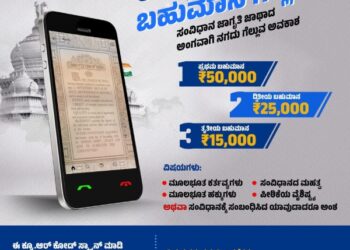 ರೀಲ್ಸ್‌ ಮಾಡಿ 50,000 ನಗದು ಬಹುಮಾನ ಗೆಲ್ಲಿ…!!