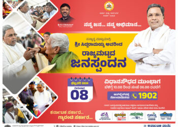 ನಾಳೆ ರಾಜ್ಯ ಮಟ್ಟದ ‘ಜನಸ್ಪಂದನಾ’ ಕಾರ್ಯಕ್ರಮ : ಸಾರ್ವಜನಿಕರ ಕುಂದುಕೊರತೆಗಳಿಗೆ ಸಿಗಲಿದೆ ಸ್ಥಳದಲೇ ಪರಿಹಾರ..!!