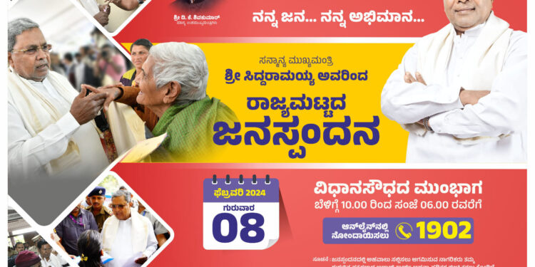 ನಾಳೆ ರಾಜ್ಯ ಮಟ್ಟದ ‘ಜನಸ್ಪಂದನಾ’ ಕಾರ್ಯಕ್ರಮ : ಸಾರ್ವಜನಿಕರ ಕುಂದುಕೊರತೆಗಳಿಗೆ ಸಿಗಲಿದೆ ಸ್ಥಳದಲೇ ಪರಿಹಾರ..!!