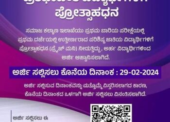 ಪರಿಶಿಷ್ಟಜಾತಿಯ ವಿದ್ಯಾರ್ಥಿಗಳಿಗೆ ಪ್ರೋತ್ಸಾಹಧನ :ಅರ್ಹ ವಿದ್ಯಾರ್ಥಿಗಳಿಂದ ಅರ್ಜಿ ಆಹ್ವಾನ..!!