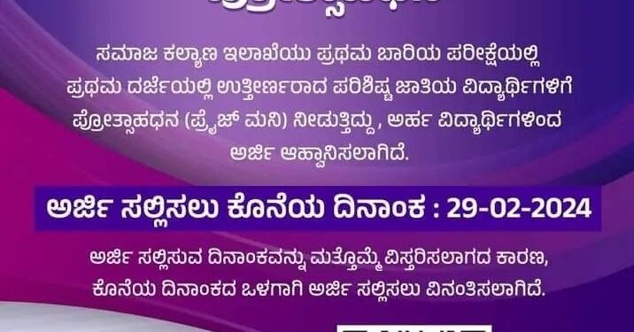 ಪರಿಶಿಷ್ಟಜಾತಿಯ ವಿದ್ಯಾರ್ಥಿಗಳಿಗೆ ಪ್ರೋತ್ಸಾಹಧನ :ಅರ್ಹ ವಿದ್ಯಾರ್ಥಿಗಳಿಂದ ಅರ್ಜಿ ಆಹ್ವಾನ..!!