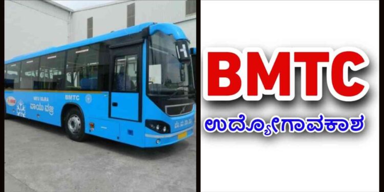 ಬಿಎಂಟಿಸಿ :2,500 ಕಂಡಕ್ಟರ್ ಹುದ್ದೆಗೆ ಅರ್ಜಿ ಅಹ್ವಾನ..!!