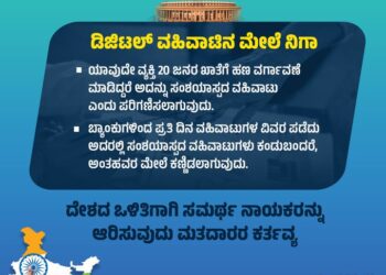 ಚುನಾವಣಾ ನೀತಿ ಸಂಹಿತೆ ಅಂಗವಾಗಿ ಡಿಜಿಟಲ್ ವಹಿವಾಟಿನ ಮೇಲೆ ನಿಗಾ : 20 ಜನರ ಖಾತೆಗೆ ಹಣ ವರ್ಗಾವಣೆಯಾದ್ರೆ ಕ್ರಮ..!!