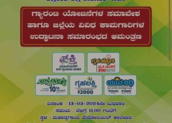 ಉಡುಪಿಯಲ್ಲಿ ಮಾರ್ಚ್ 13 ರಂದು ಗ್ಯಾರಂಟಿ ಯೋಜನೆಗಳ ಸಮಾವೇಶ ಹಾಗೂ ವಿವಿಧ ಕಾಮಗಾರಿಗಳ ಉದ್ಘಾಟನಾ ಸಮಾರಂಭ…!!