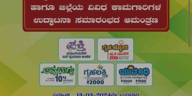 ಉಡುಪಿಯಲ್ಲಿ ಮಾರ್ಚ್ 13 ರಂದು ಗ್ಯಾರಂಟಿ ಯೋಜನೆಗಳ ಸಮಾವೇಶ ಹಾಗೂ ವಿವಿಧ ಕಾಮಗಾರಿಗಳ ಉದ್ಘಾಟನಾ ಸಮಾರಂಭ…!!