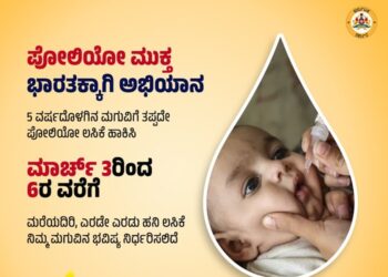 ಇಂದು ಪಲ್ಸ್ ಪೋಲಿಯೋ ದಿನ : ತಪ್ಪದೇ 5 ವರ್ಷದೊಳಗಿನ ಮಕ್ಕಳಿಗೆ ಲಸಿಕೆ ಹಾಕಿಸಿ..!!